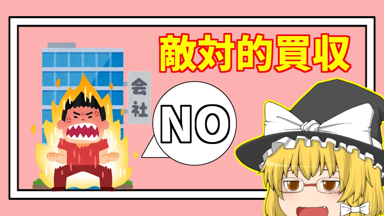【ゆっくり解説】2分で分かる「敵対的買収」について