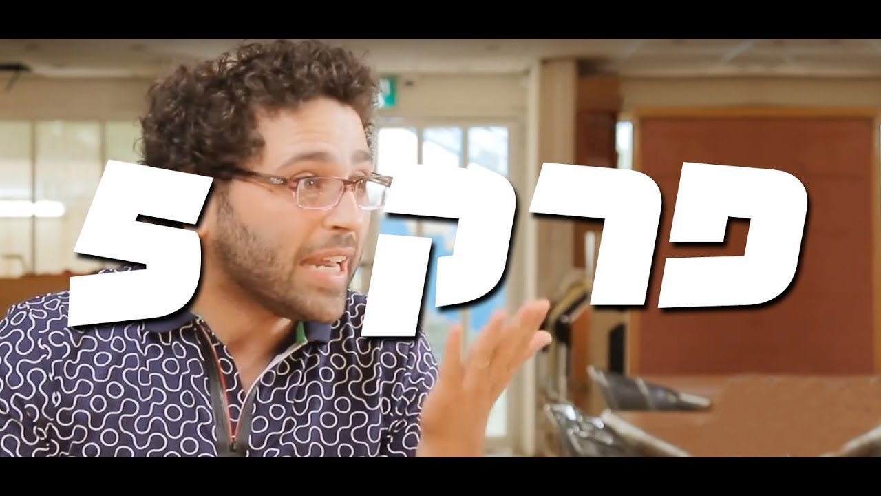 ישיבת הנהלה: פרק 5 - מנשה הרינג