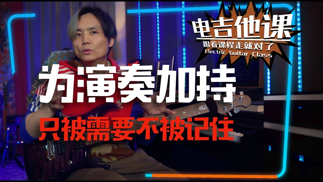 「解决」为什么只被需要不被记住【电吉他课】第231课