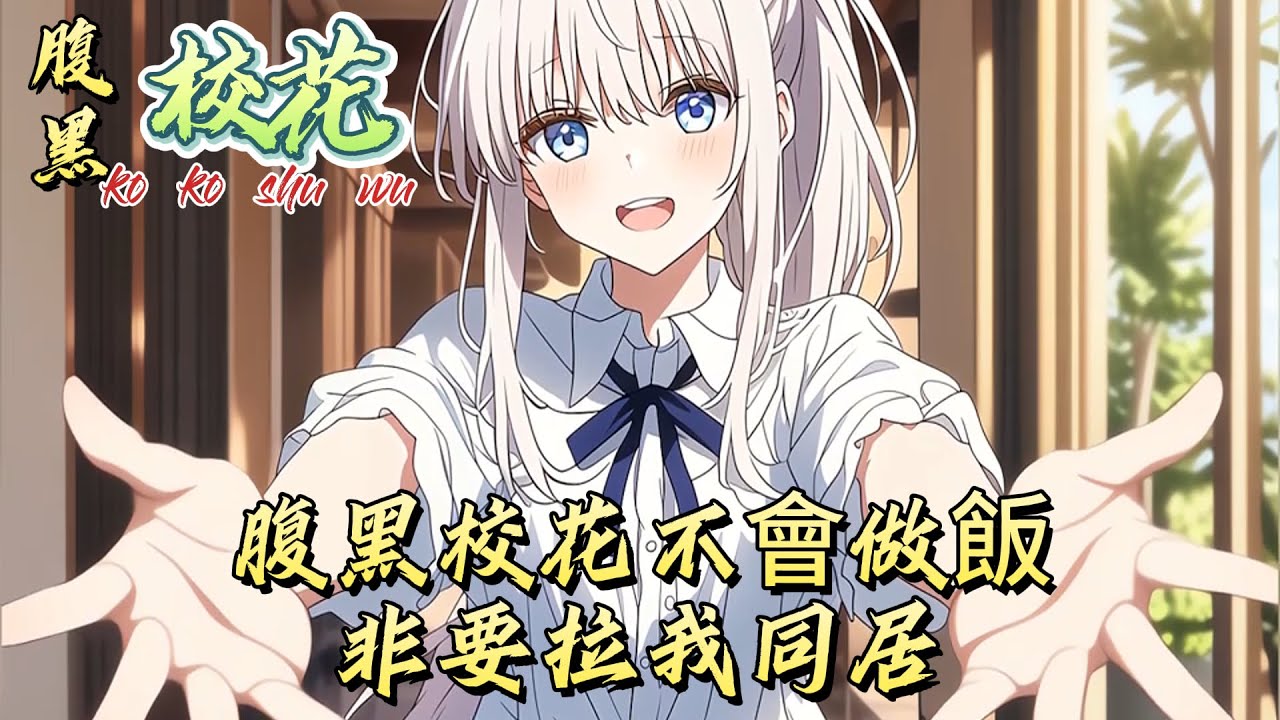 腹黑校花不會做飯，非要拉我同居#動漫 #漫画解说 #小说 #小说推荐 #小说漫画 #漫畫書
