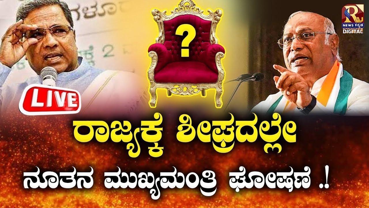 LIVE | Siddaramaiah | ಶೀಘ್ರದಲ್ಲೇ ನೂತನ ಮುಖ್ಯಮಂತ್ರಿ ಘೋಷಣೆ .! | Mallikarjun Kharge | Raj news