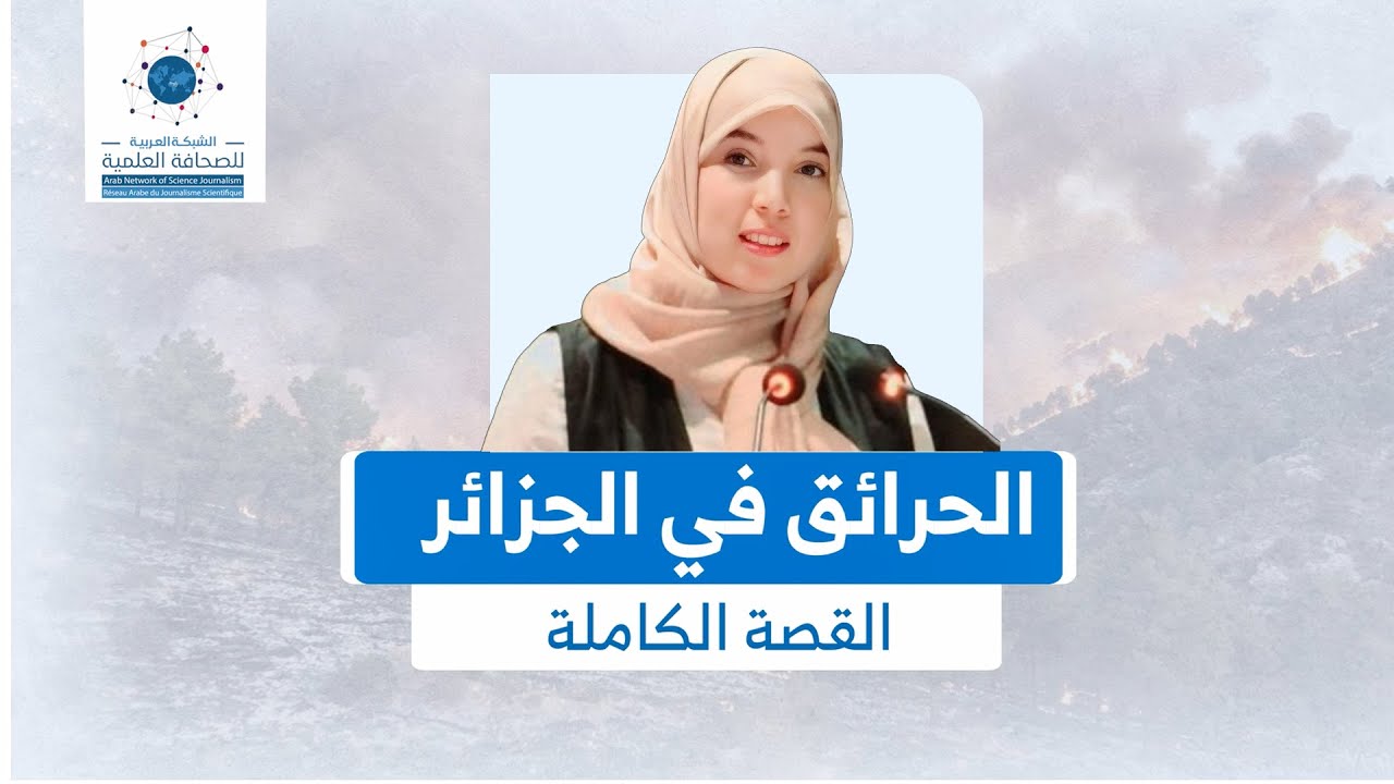 حرائق الجزائر: من 