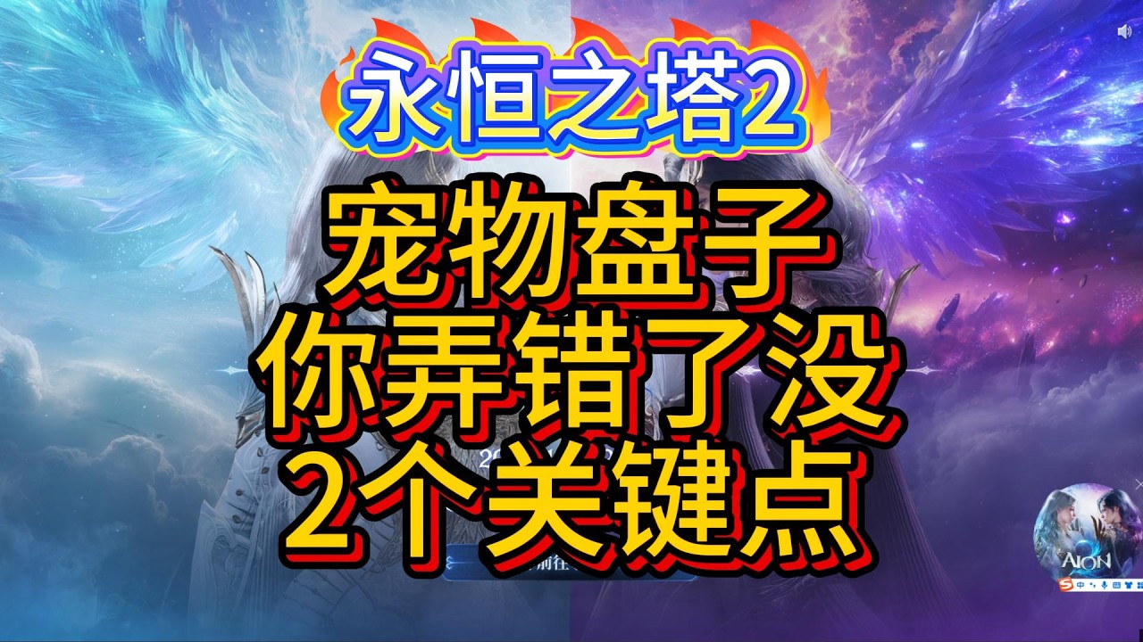 【AION2】你玩懂宠物盘子了吗？1.8强击不锁被大量评论，分析2个关键点，9级就可洗词条？必须先锁强击？强击就是另一种暴击