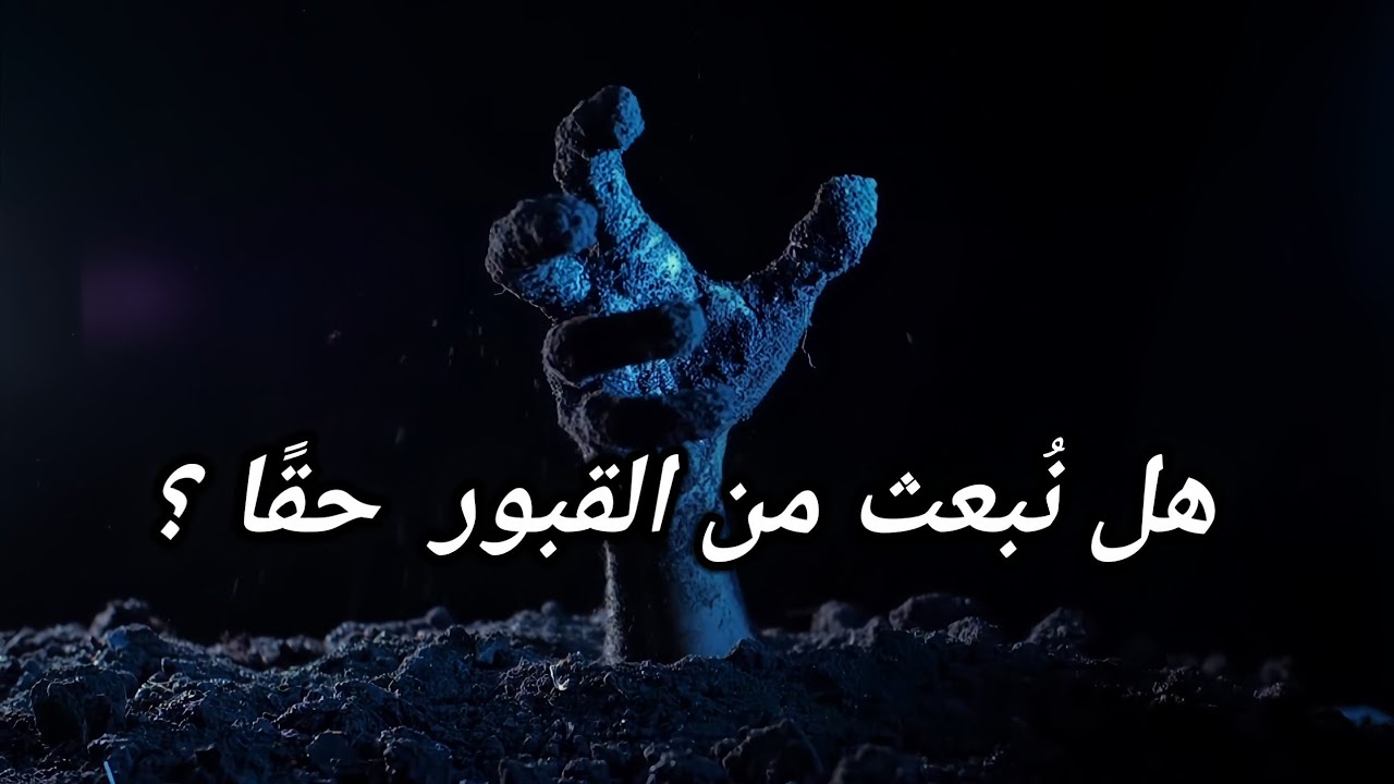 ماذا بعد الموت  ؟ هل هناك حياة بعد الموت ؟ _وثائقي