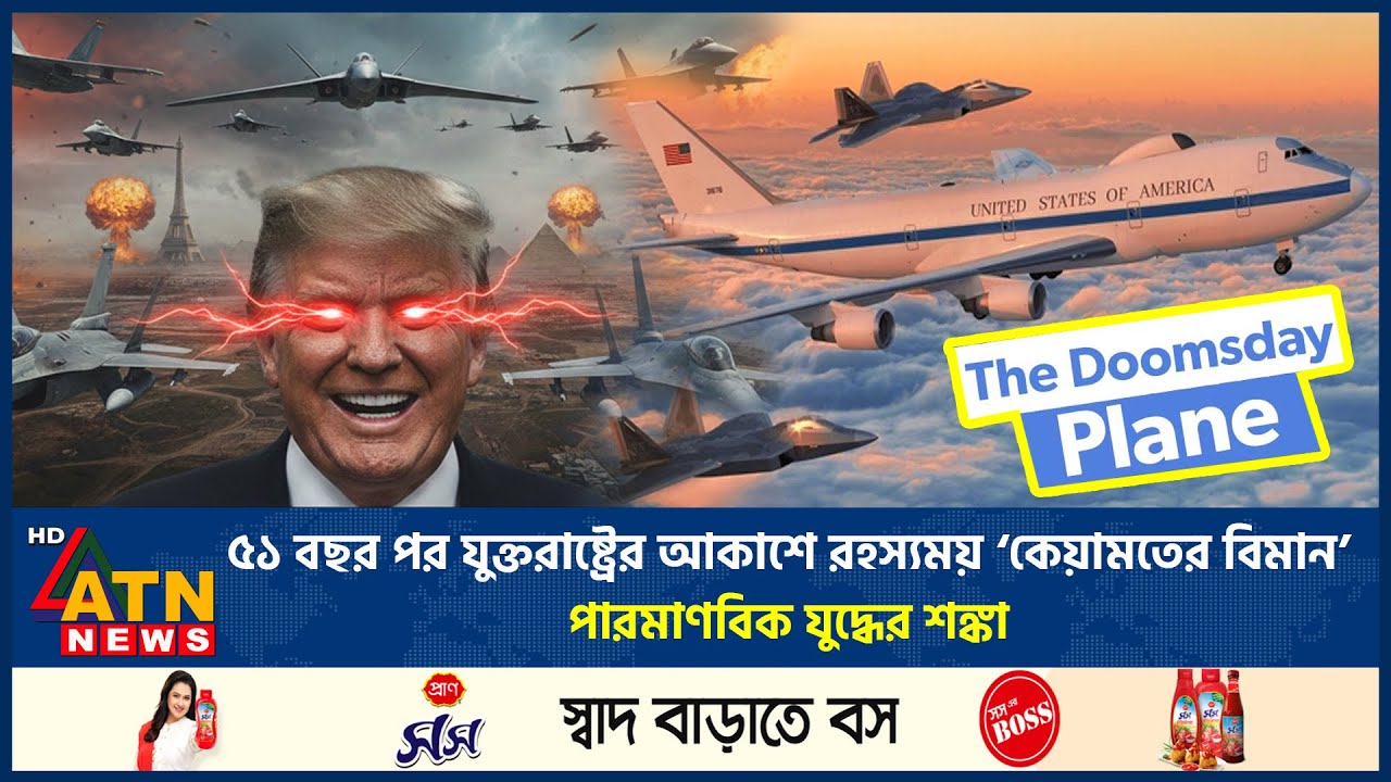 ৫১ বছর পর যুক্তরাষ্ট্রের আকাশে রহস্যময় 'কেয়ামতের বিমান', পারমাণবিক যুদ্ধের শঙ্কা | US Doomsday Plane