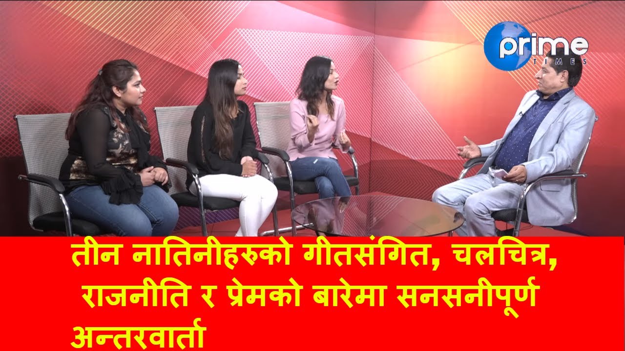 प्रचण्डका तीन नातीनीहरुले एकै साथ गरे अर्काे खुलाशा  ओलीपछि हजुरबुवा नै हो प्रधानमन्त्री