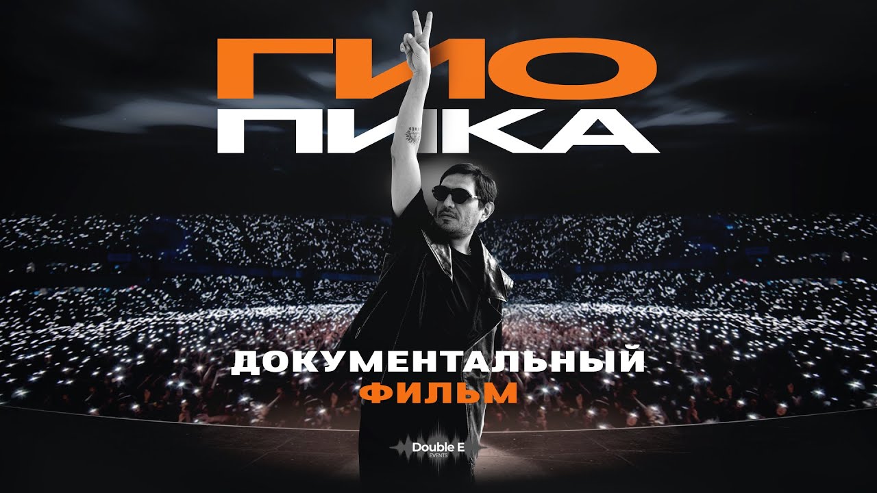 Гио Пика. Фильм о новом шоу