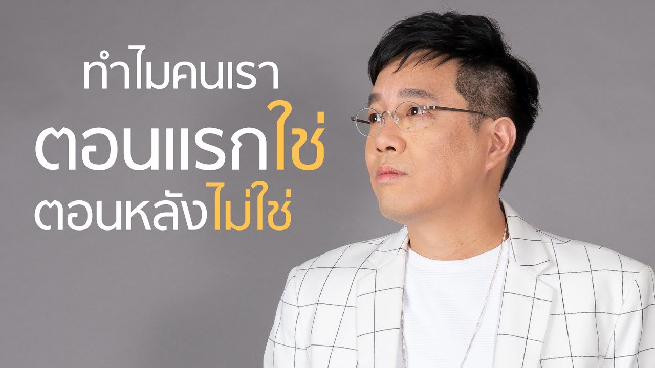 ทำไมคนเราตอนแรกใช่  แต่ตอนหลังกลับไม่ใช่