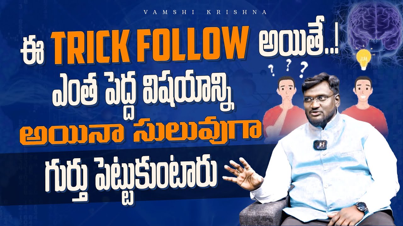 ఈ TRICK FOLLOW అయితే..! ఎంత పెద్ద విషయాన్ని అయినా సులువుగా గుర్తు పెట్టుకుంటారు ll VAMSHI KRISHNA