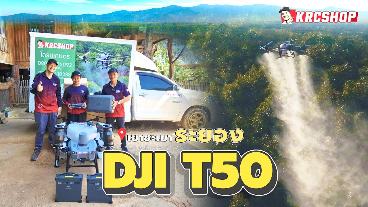 🚁💦 ส่งมอบและสอนการใช้งานถึงสวนทุเรียน เขาชะเมา ระยอง DJI AGRAS T50 โดย KRCSHOP 🚁💦