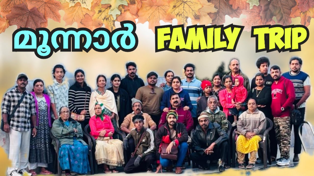 🌟SD🌟 ഇങ്ങനൊരു കുടുംബയാത്ര ഒരുപാട് സന്തോഷ നിമിഷങ്ങളാണ് നൽകുന്നത്. ഞങ്ങളുടെ ഫാമിലി ട്രിപ്പ്‌ കാഴ്ച്ചകൾ