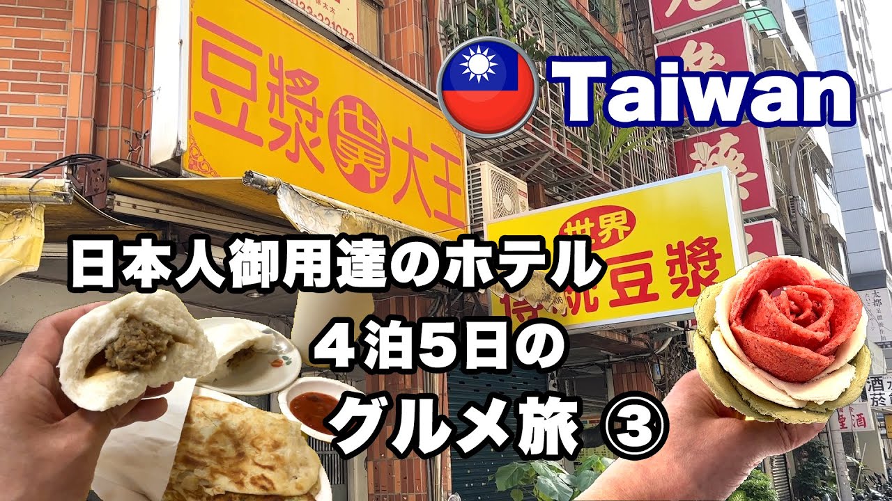 【台湾旅行】３日目は世界豆漿大王からスタート‼️日本人御用達のVIPホテル4泊5日のグルメ旅‼️③