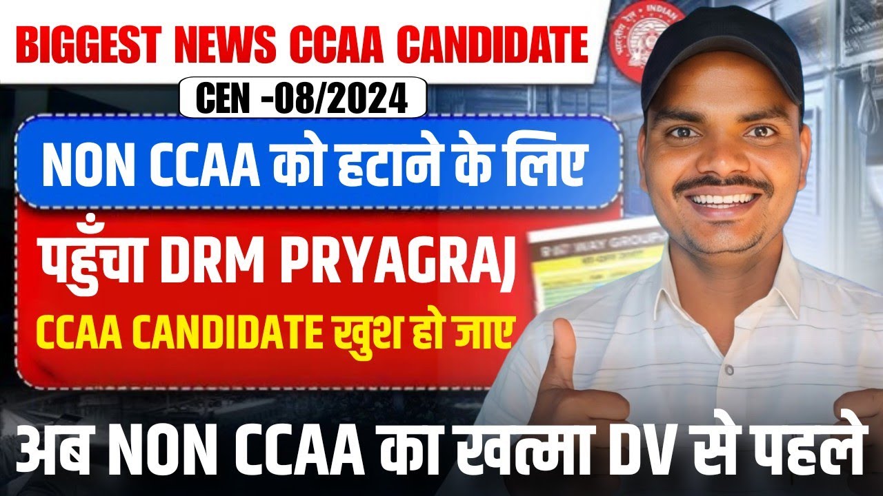 CCAA CANDIDATE BIG NEWS! NON CCAA अब DV से पहले out! पहुंचा DRM DRM PRYAGRAJ CEN 08 2024 NON CCAA