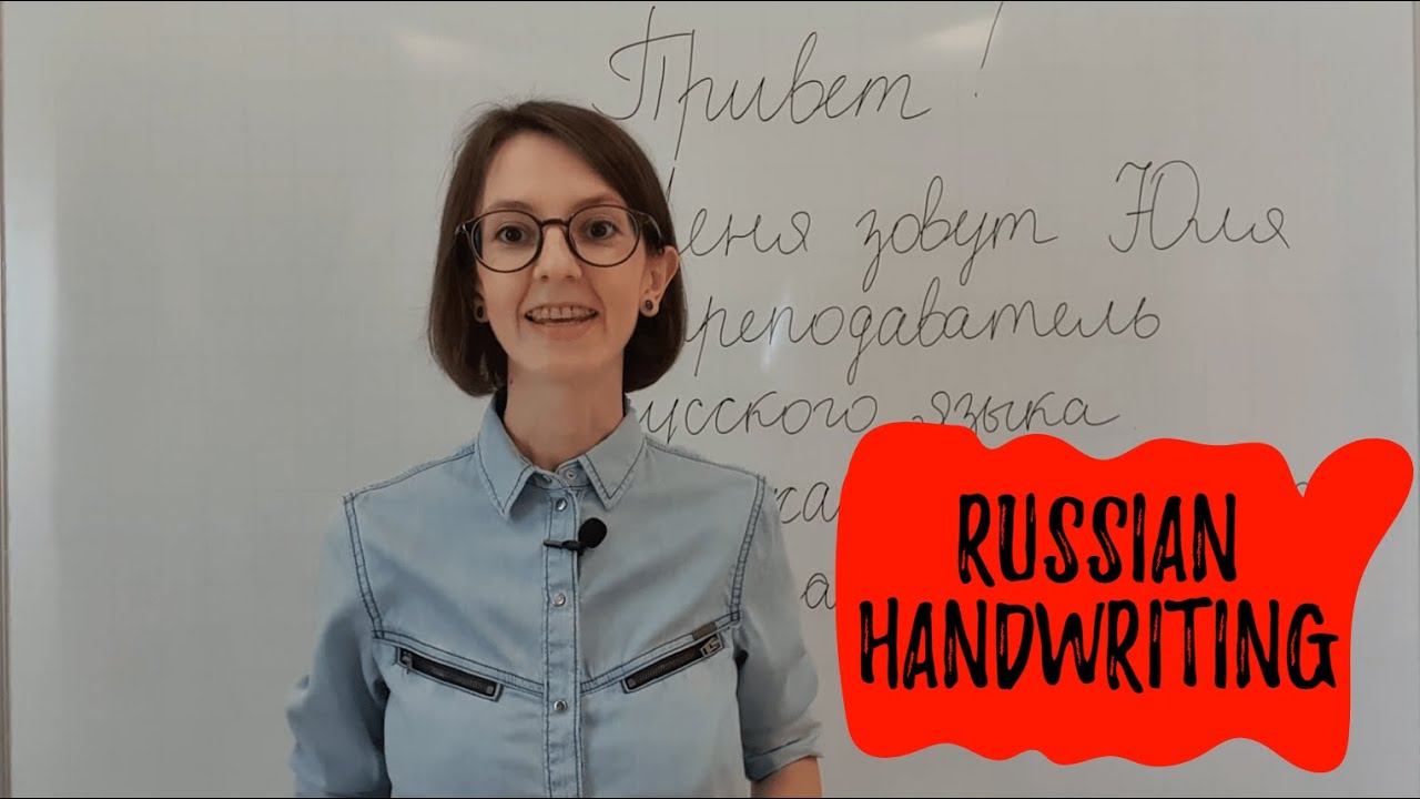Русский почерк (курсив)