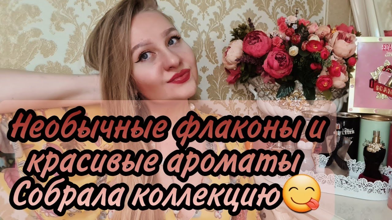 Мои новинки.Необычные флаконы и красивые ароматы от Jean Paul Gaultier.