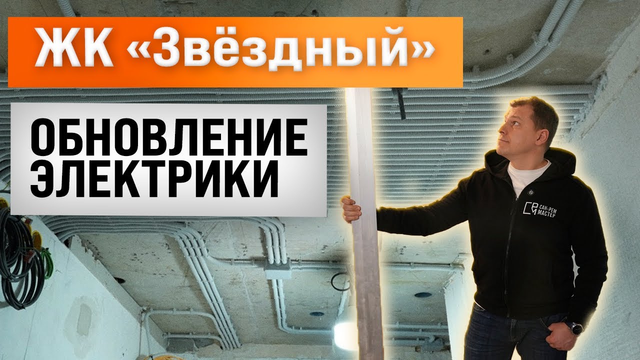 Замена электрики в ЖК Звёздный | Предотвращаем гидроудар | Электромонтаж и инженерия СПб
