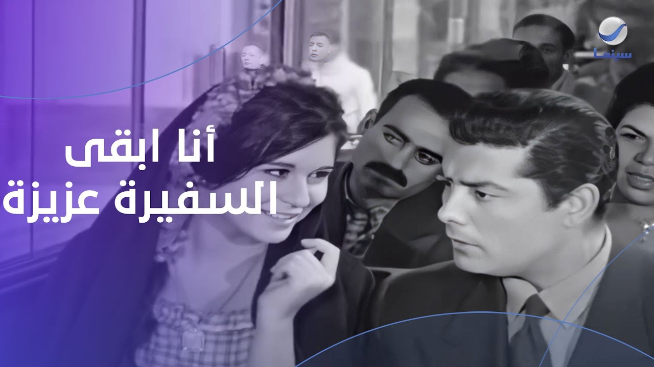 ركب الأوتوبيس جنب السفيرة عزيزة وحكى ليها على أخوها الجزار المتـ ـوحش