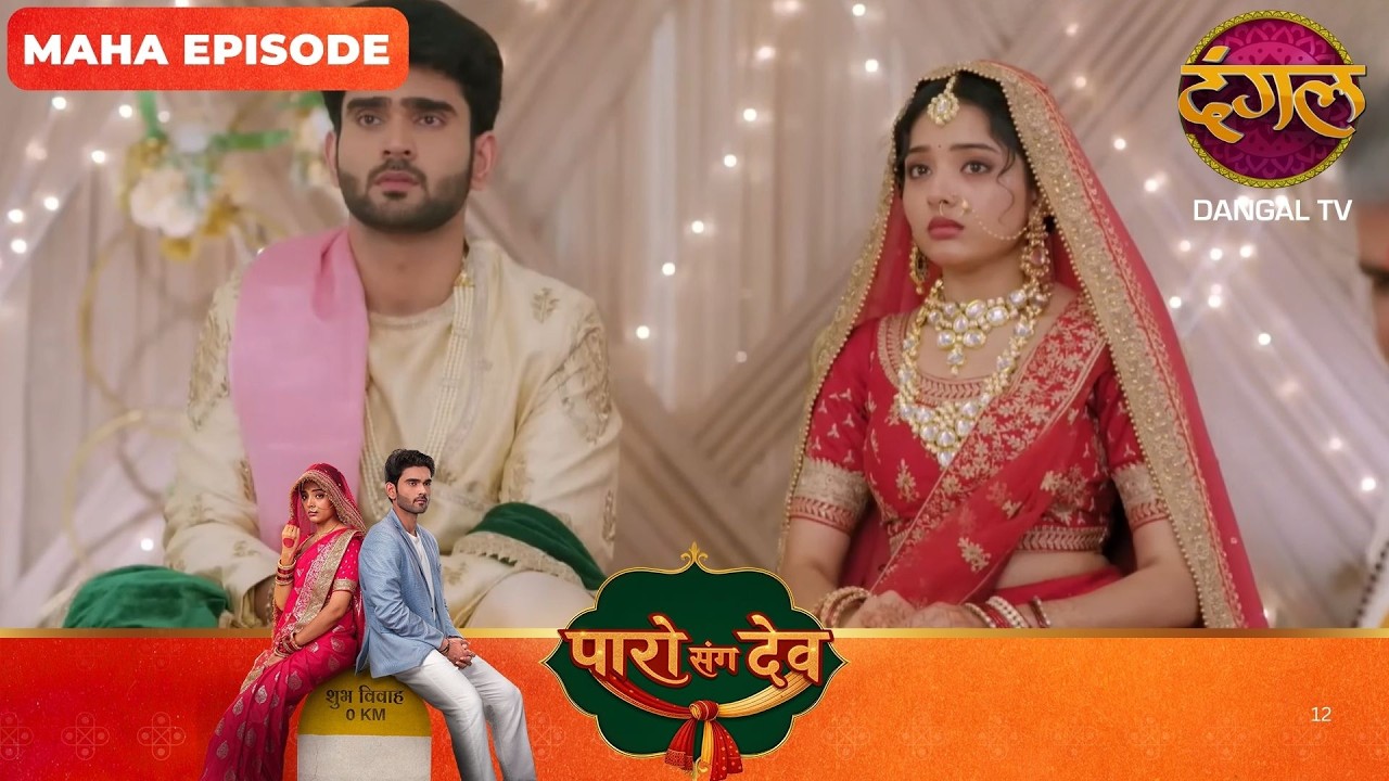 Paro Sang Dev | पारो संग देव | Maha Episodes #new