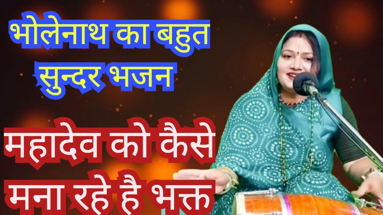 महादेव को कैसे मना रहे है भक्त 💥 सुनिए शिवरात्रि स्पेशल 🔱 शिव भजन में || Komal Bhajan 