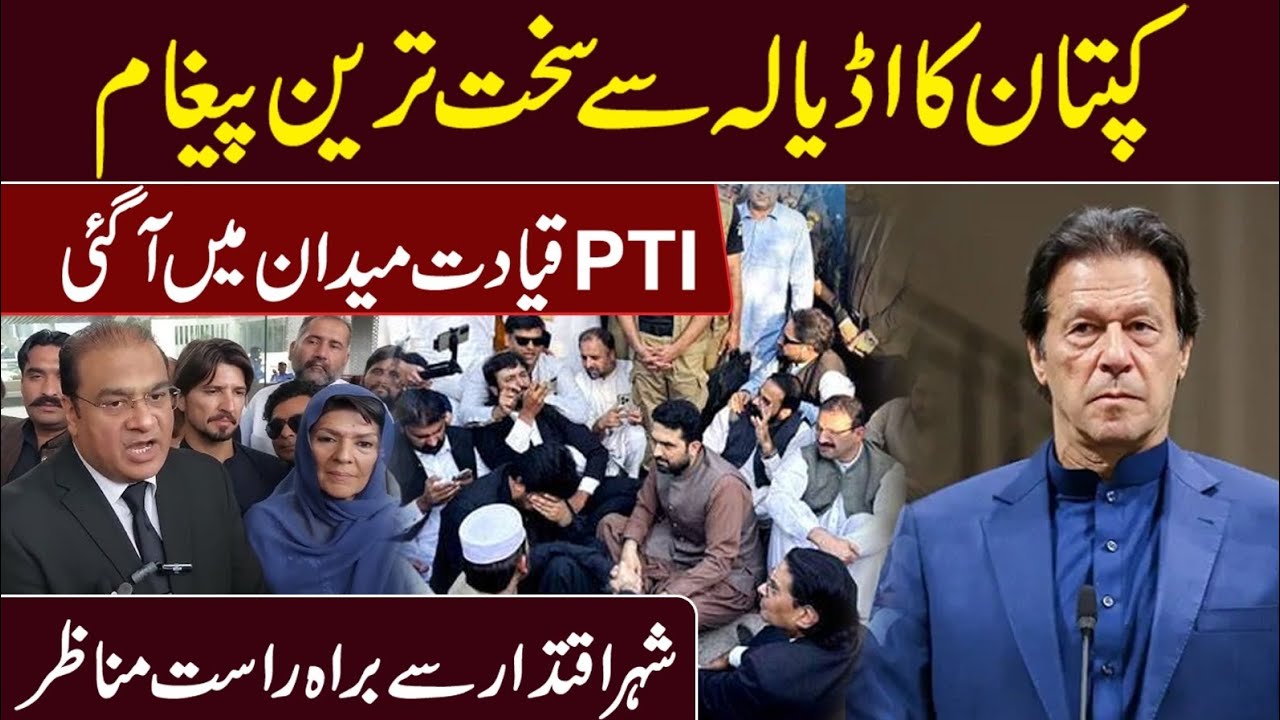 🔴PTI LEADERSHIP IN ACTION! STRONG MESSAGE FROM ADIALA 