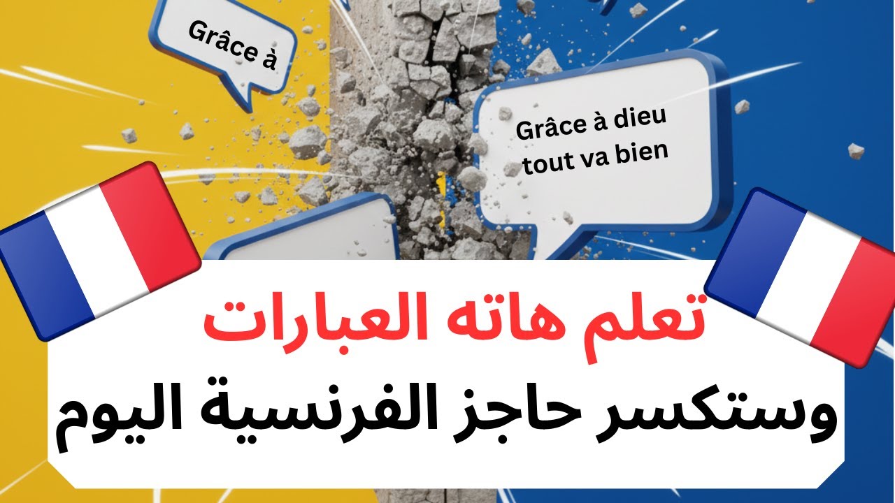 هذه الجمل الفرنسية ستجعلك تتكلم أسرع مما تتوقع!