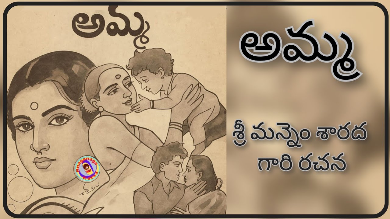 అమ్మ||శ్రీ మన్నెం శారద గారి రచన||చక్కటి తెలుగు ఆడియో కథలు||అనగనగా ఓ కథ||అమ్మకి వందనం