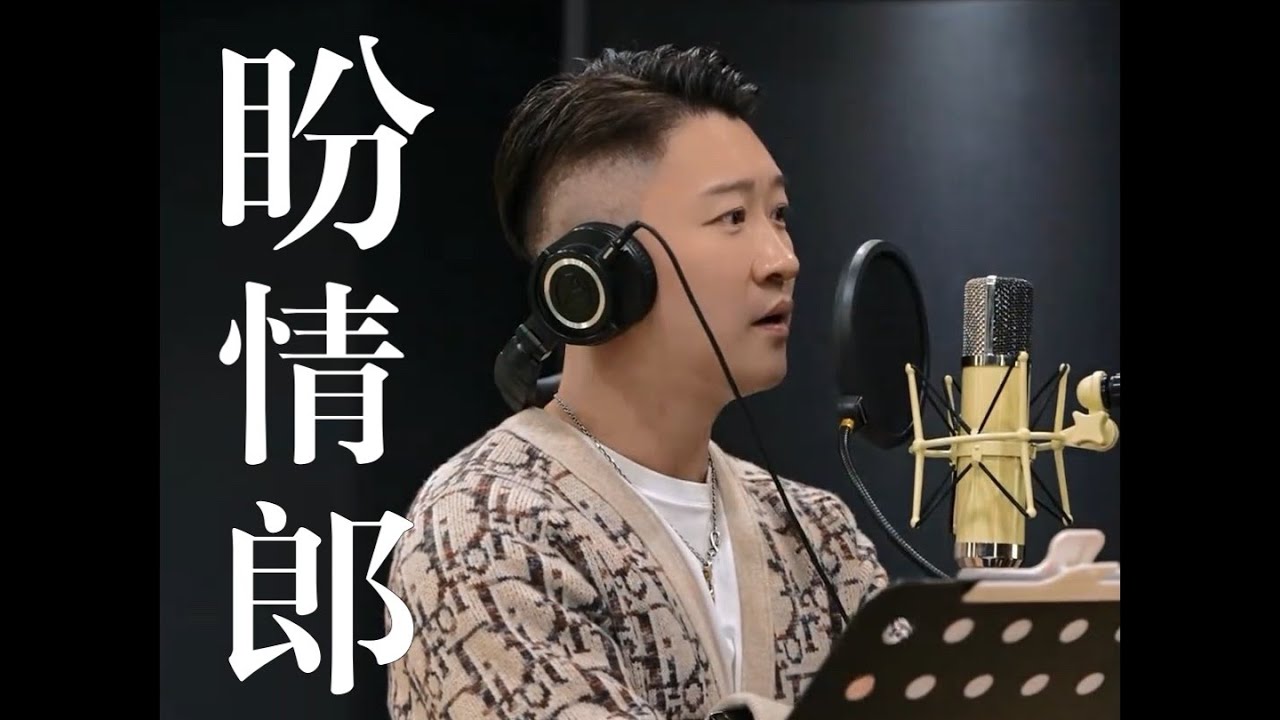 曹云金新单曲-《盼情郎》