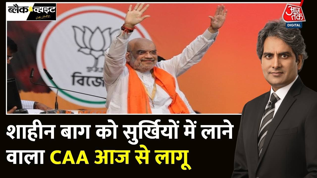 Black and White: देशभर में लागू हुआ CAA | CAA Notification | CAA Implementation | Sudhir Chaudhary