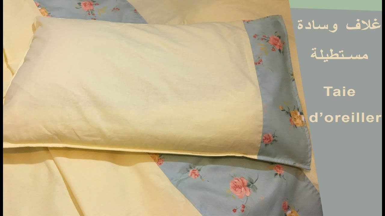 مفارش غرفة النوم : غلاف وسادة مستطيلة /Parure de lit : taie d'oreiller rectangulaire