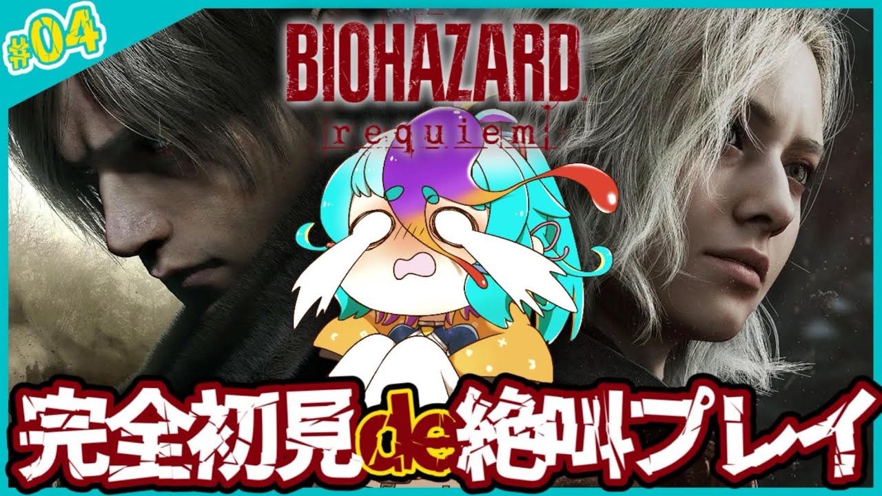 【 バイオハザードレクイエム 】 完全初見 シリーズオタクなVtuberが絶叫しながら遊ぶ実況プレイ！ #live #にぅいちゃん #Vtuber ※ネタバレ注意