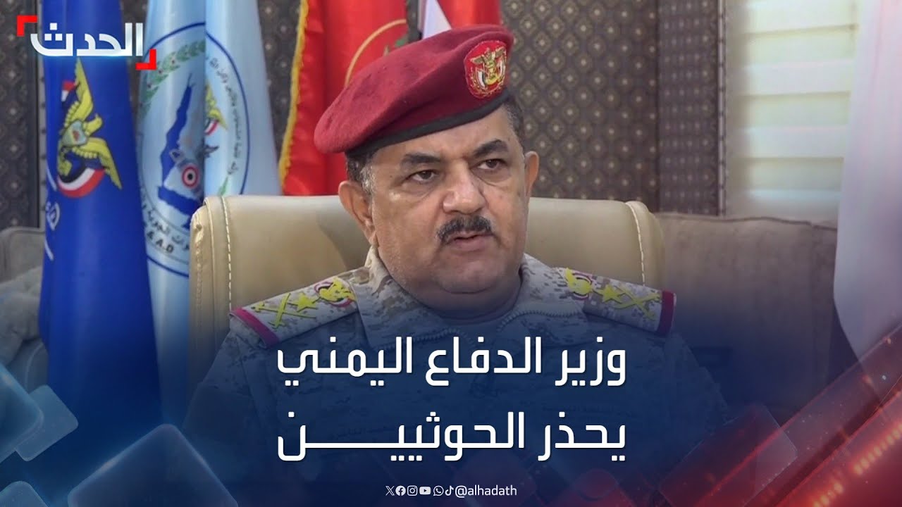 وزير الدفاع اليمني يحذر الحوثي عبر الحدث