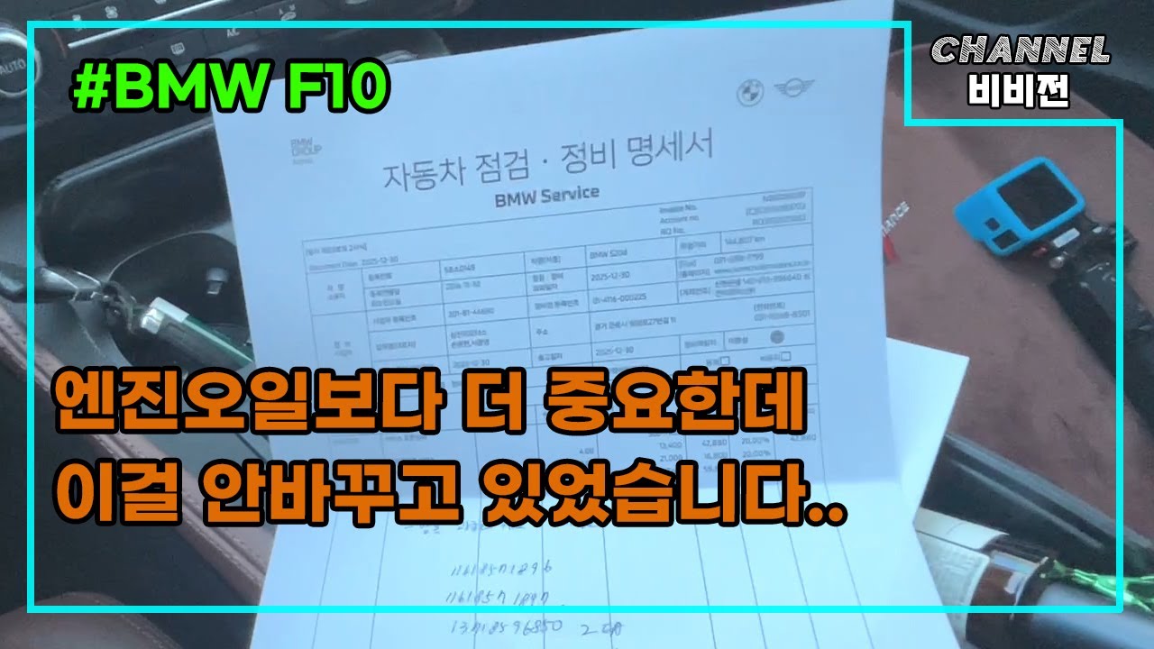 [BMW F10] 엔진오일보다 중요한데.. 이걸.. 관리안하고 있었습니다..