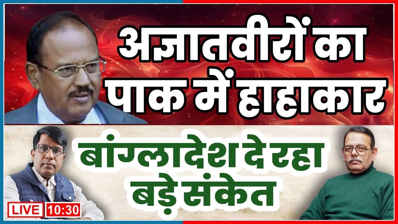 अज्ञातवीरों का  पाक में हाहाकार  बांग्लादेश दे रहा  बड़े संकेत