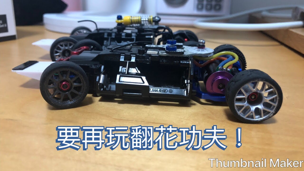 Kyosho Mini-Z Mr-03 點樣Set ？買左新野發覺冇接收！準備做舊車復修頂住先！(主要講玩後驅可以點開始）