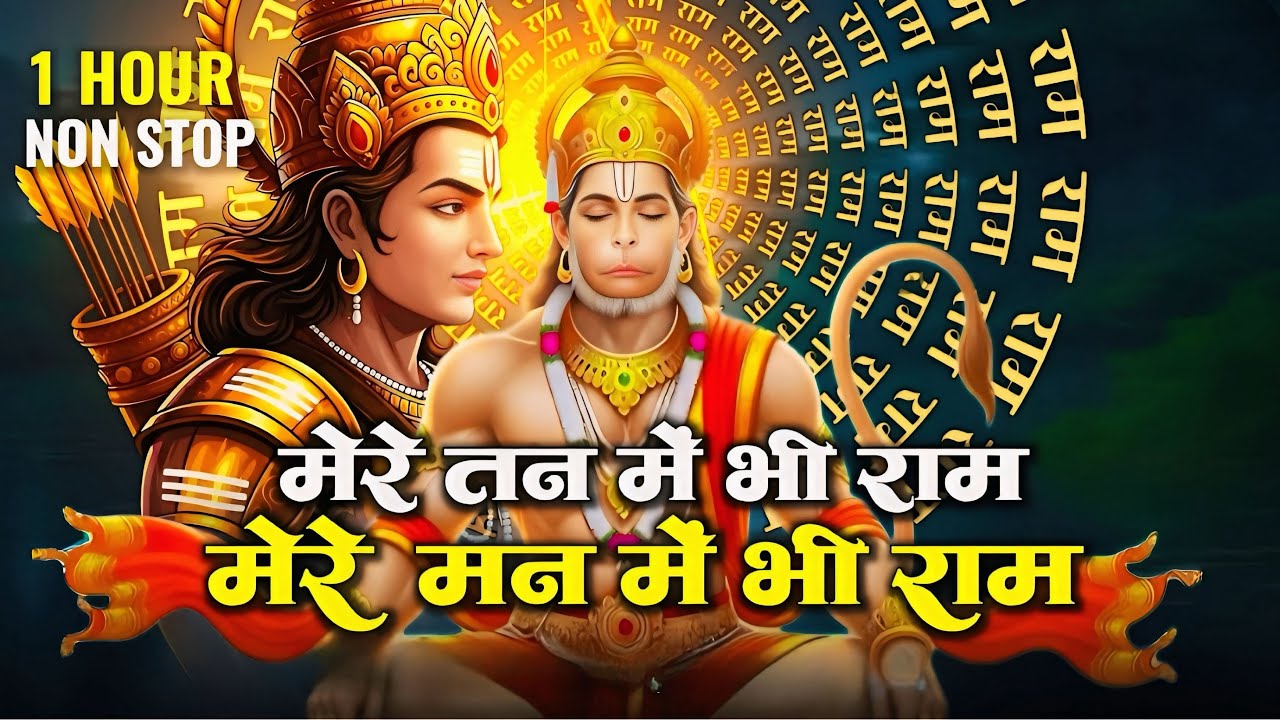 1 Hour Nonstop Ram Dhun | मेरे तन में भी राम मेरे मन में भी राम | Ram Naam Jap | Powerful Ram Bhajan