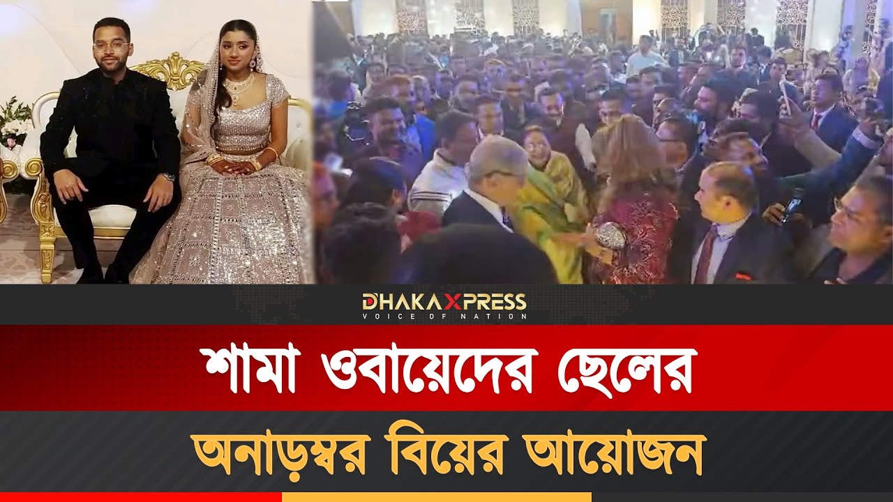 শামা ওবায়েদের ছেলের বিয়েতে বিশিষ্ট নেতারা | Shama Obaid | BNP | Son's Wedding