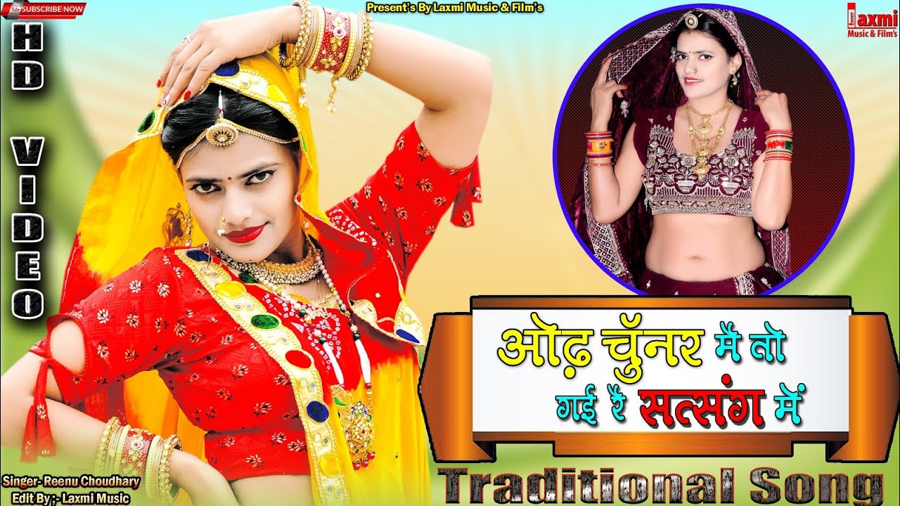ओढ़ चुॅनर मैं तो गई रै सत्संग में // Traditional Song // Marwadi Song // Riya Rathi // Laxmi Music