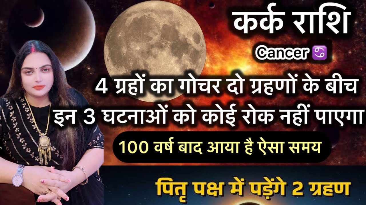 कर्क राशि 100 वर्ष बाद आया है ये अद्भुत समय पितृपक्ष से जीवन की दिशा बदल जाएगी||#karkrashifal#cancer