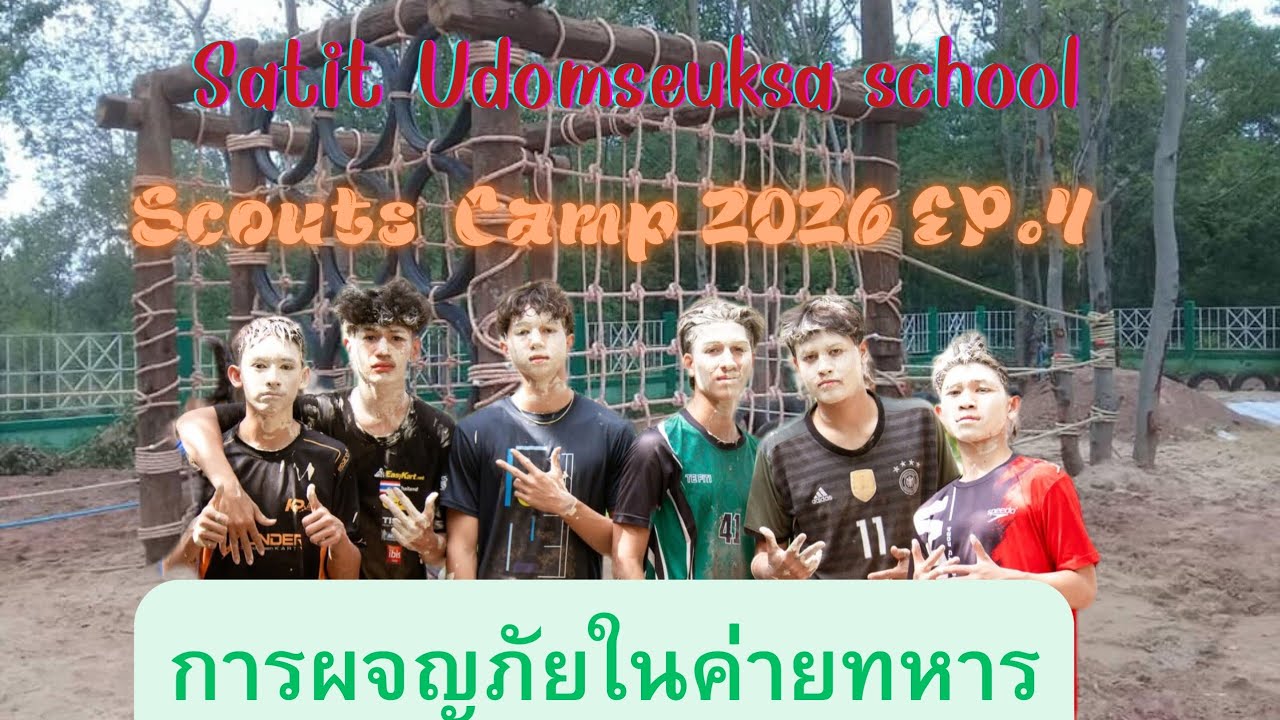 Scouts  Camp 2026 EP.4🏕:นักเรียน ม.1-3 เข้าค่ายที่ ค่ายพักเเรมกองพันทหารสีอสาร EP.2