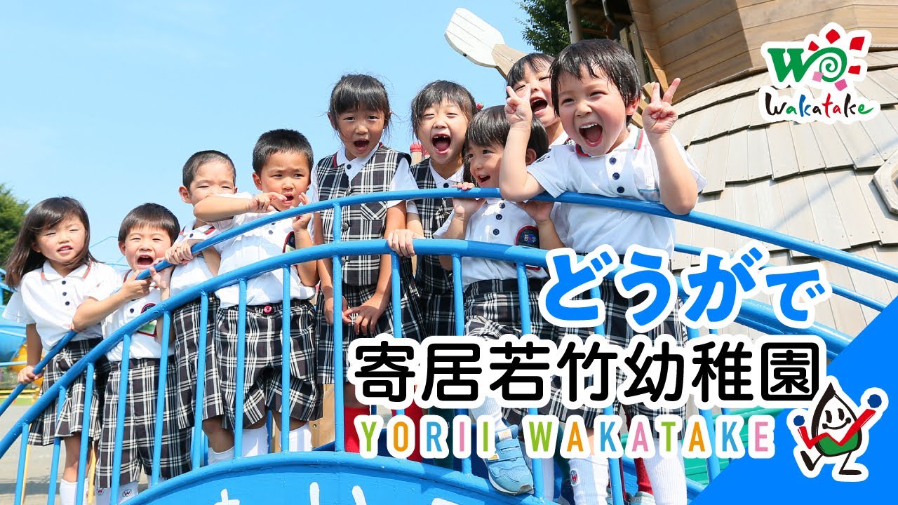 寄居若竹幼稚園プロモーションビデオ