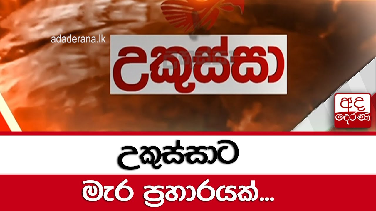 උකුස්සාට මැර ප්‍රහාරයක්...