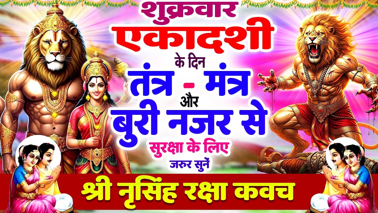 शुक्रवार एकादशी को तंत्र-मंत्र और बुरी नजर से सुरक्षा के लिए सुनें | नृसिंह रक्षा कवच🙏NarsimhaKavach