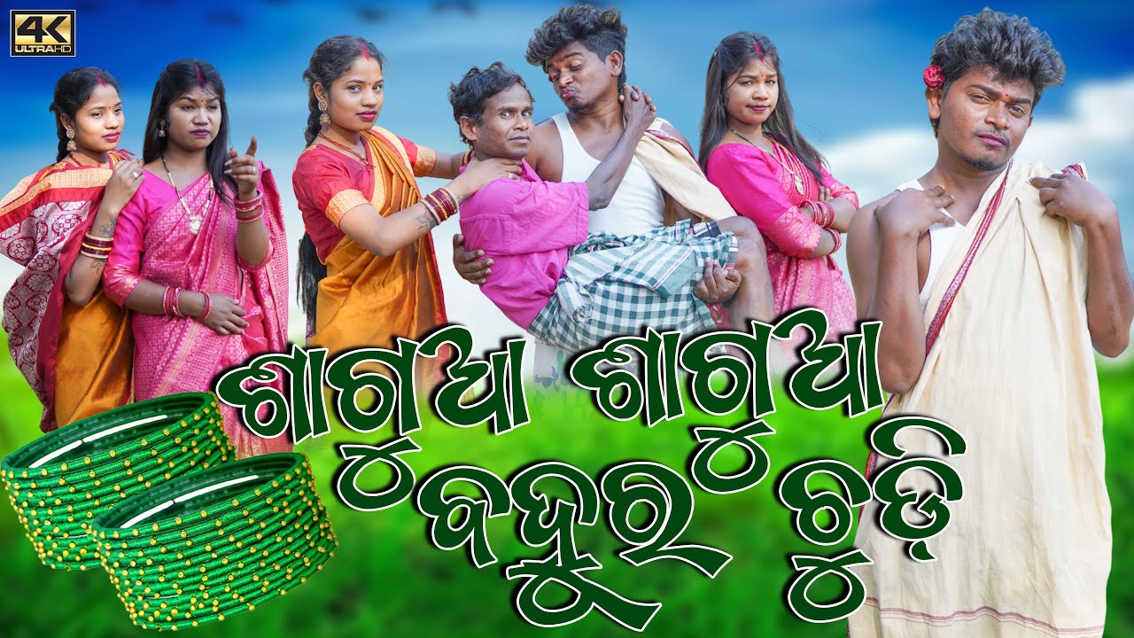 SAGUA SAGUA CHUDI //RUPESH JOJO COMEDY//RUNA KALYANI INDRA //@PAINTERBOYZProduction
