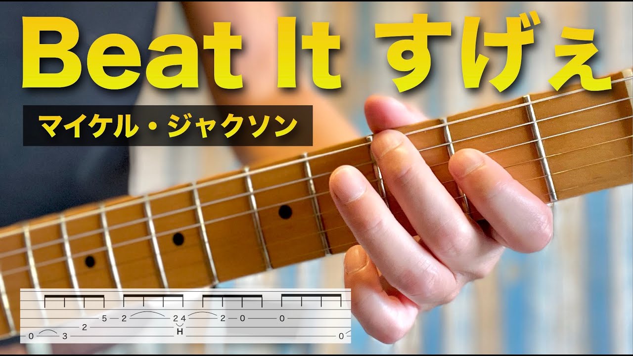あれ、急に上手くなった。もう基礎練習は「Beat It」でいきます。Basic guitar practice goes with Beat It