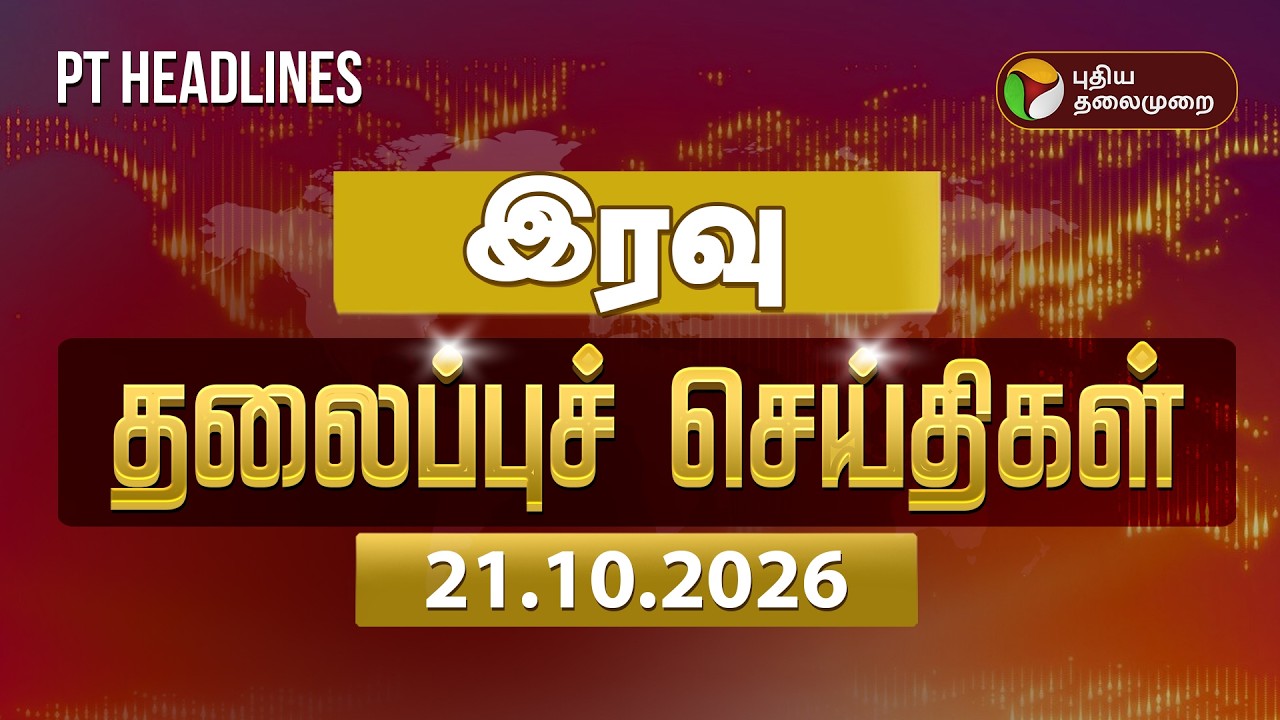 Today Headlines | இரவு 10 மணி தலைப்புச் செய்திகள் 21.10.26 | CM Vijay TVK | Udhayanidhi DMK | RAIN