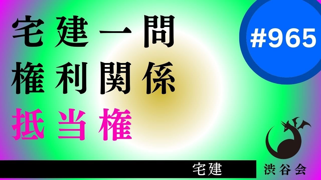 宅建一問「抵当権――抵当権と賃貸借　隠れテーマに借地借家法　合否を分ける重要知識」《#965》