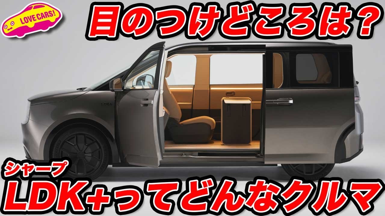 【目のつけどころは？】シャープ が送り出すクルマは、まるで部屋のような。その名も「LDK+」を山本シンヤが 紹介 ！【JMS2025】