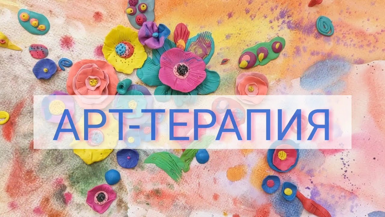 Арт терапия для детей и взрослых ► ПЛАСТИЛИНОВЫЕ ЦВЕТЫ