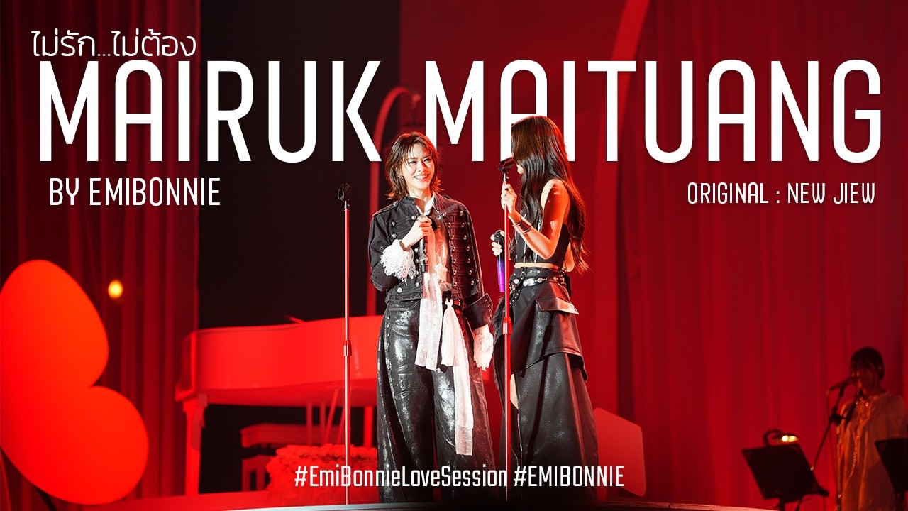 [ FULL FANCAM ] 260308 EmiBonnie - ไม่รัก...ไม่ต้อง (MAI RUK MAI TUANG) @ EmiBonnieLoveSession