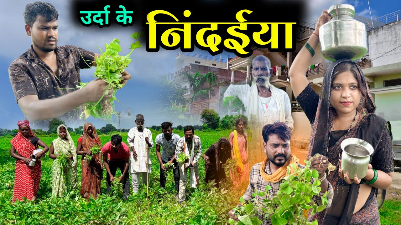 निंदईया - बुंदेली कॉमेडी | Urda ke Nindaiya | Kakku Ki Comedy |